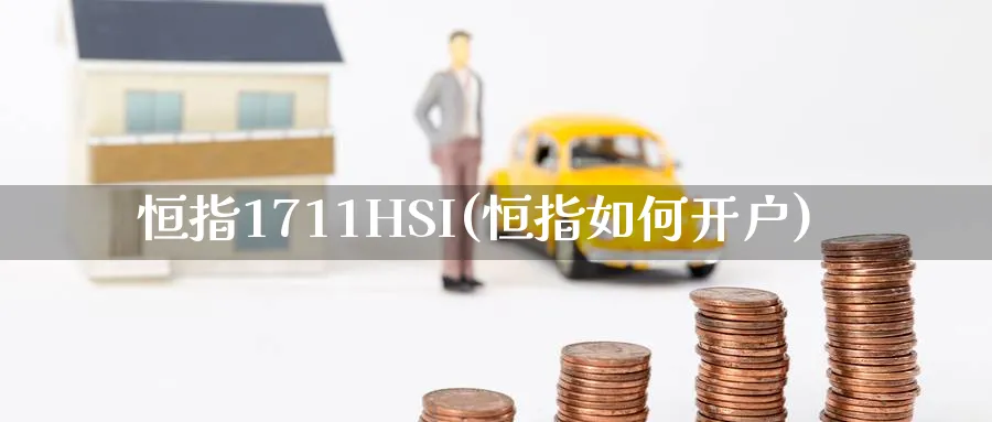 恒指1711HSI(恒指如何开户)