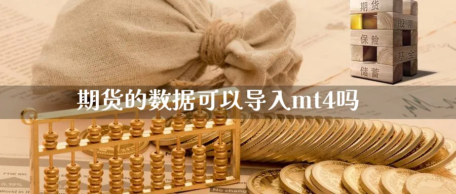 期货的数据可以导入mt4吗