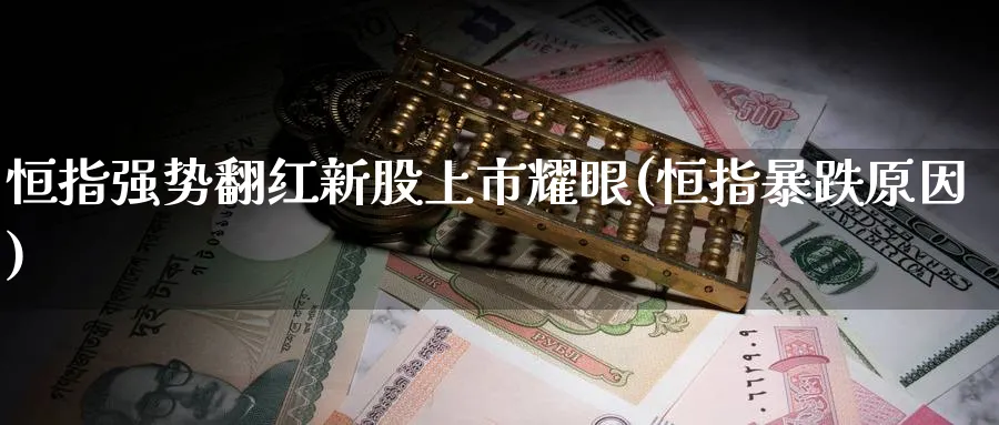 恒指强势翻红新股上市耀眼(恒指暴跌原因)