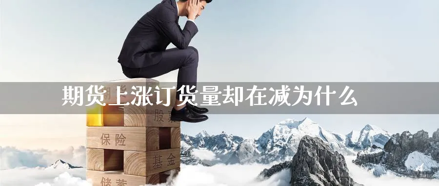 期货上涨订货量却在减为什么