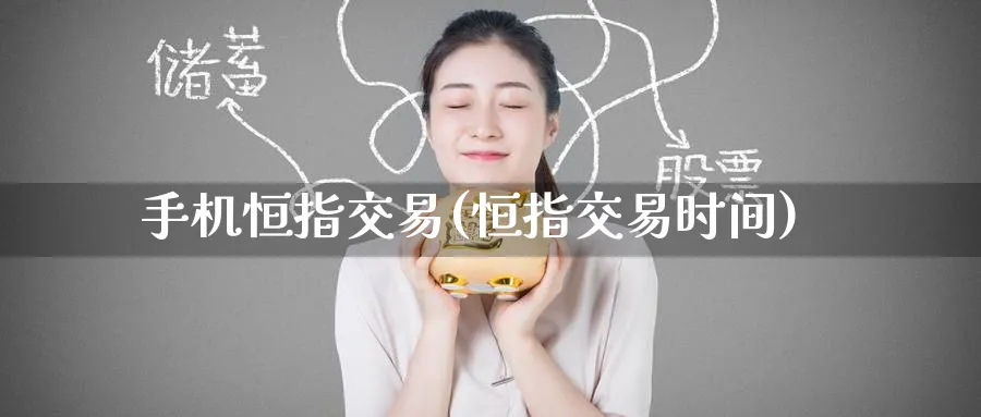 手机恒指交易(恒指交易时间)