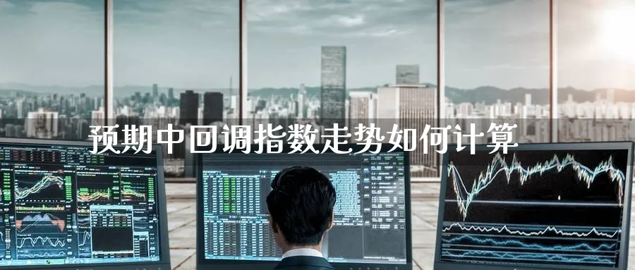 预期中回调指数走势如何计算