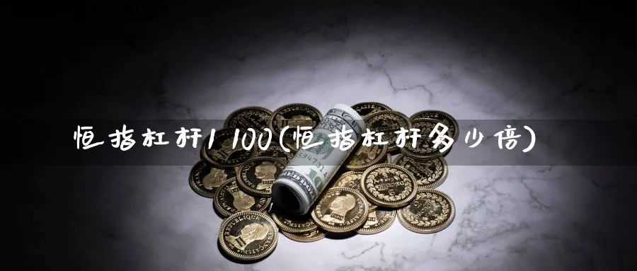 恒指杠杆1 100(恒指杠杆多少倍)