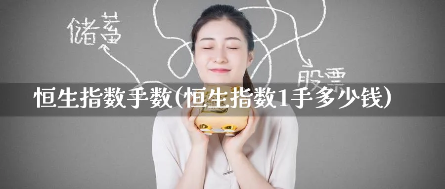 恒生指数手数(恒生指数1手多少钱)