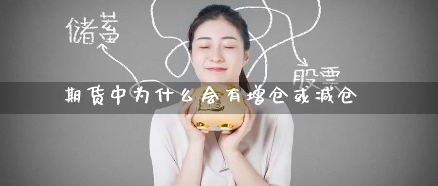 期货中为什么会有增仓或减仓