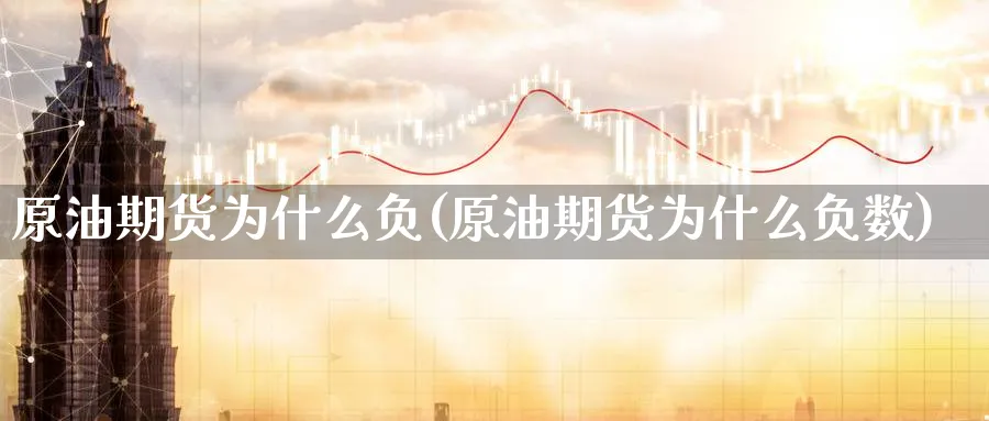 原油期货为什么负(原油期货为什么负数)
