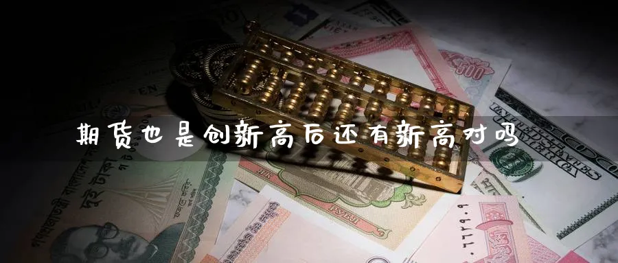 期货也是创新高后还有新高对吗