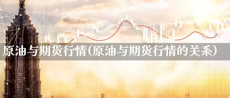 原油与期货行情(原油与期货行情的关系)_https://www.lytzg.com_美原油期货_第1张
