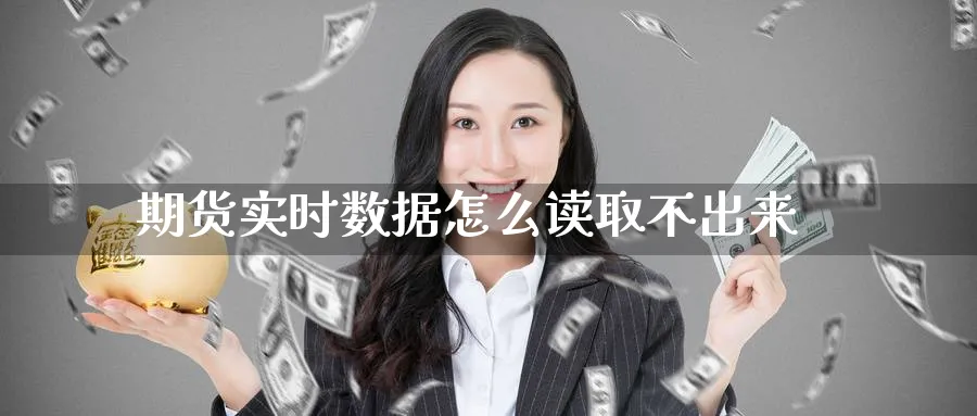 期货实时数据怎么读取不出来