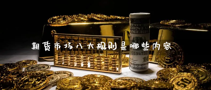 期货市场八大规则是哪些内容