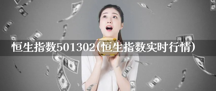 恒生指数501302(恒生指数实时行情)