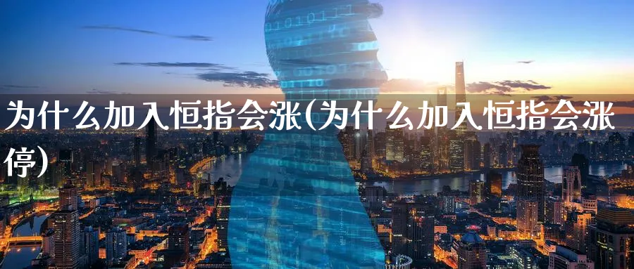 为什么加入恒指会涨(为什么加入恒指会涨停)