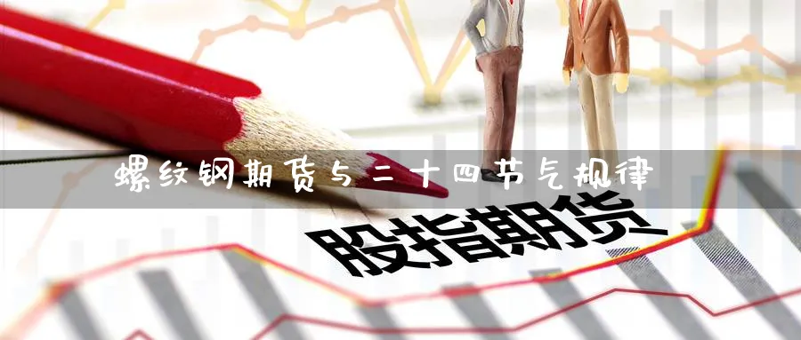 螺纹钢期货与二十四节气规律