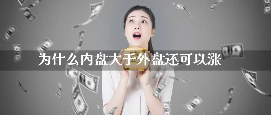 为什么内盘大于外盘还可以涨