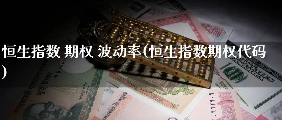 恒生指数 期权 波动率(恒生指数期权代码)