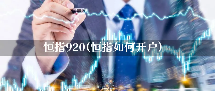 恒指920(恒指如何开户)