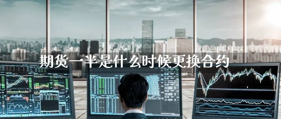 期货一半是什么时候更换合约