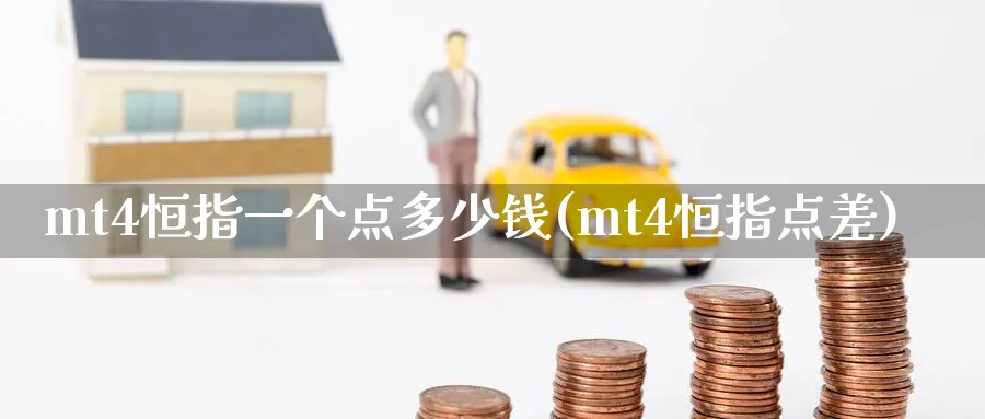 mt4恒指一个点多少钱(mt4恒指点差)_https://www.lytzg.com_原油直播室_第1张