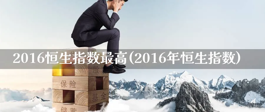 2016恒生指数最高(2016年恒生指数)