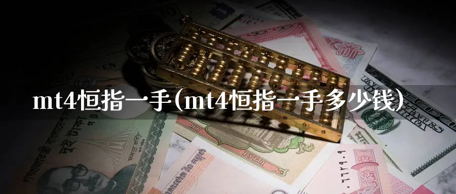 mt4恒指一手(mt4恒指一手多少钱)_https://www.lytzg.com_原油期货学院_第1张