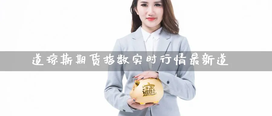 道琼斯期货指数实时行情最新道