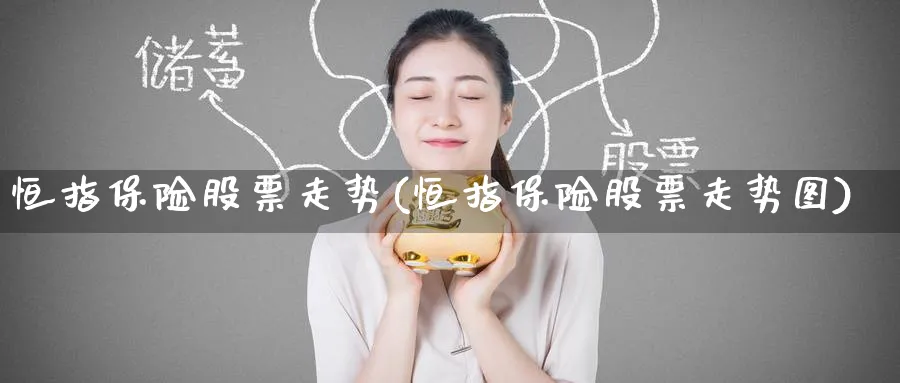 恒指保险股票走势(恒指保险股票走势图)