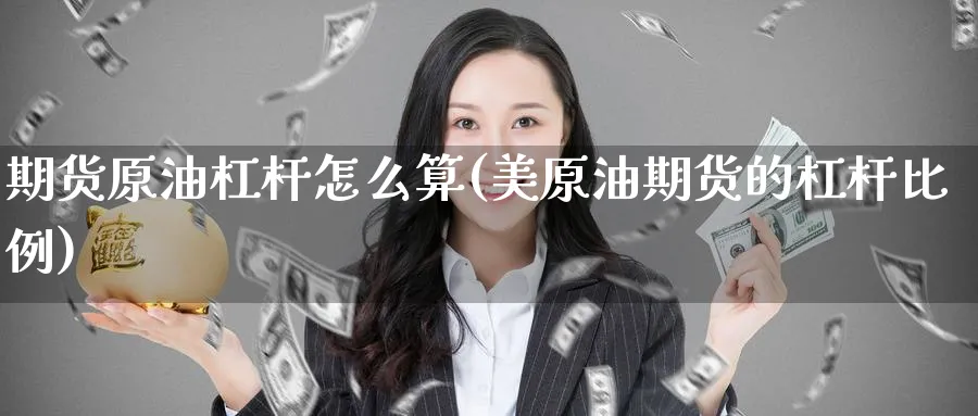 期货原油杠杆怎么算(美原油期货的杠杆比例)