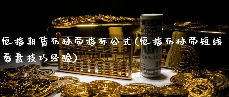 恒指期货布林带指标公式(恒指布林带短线看盘技巧经验)