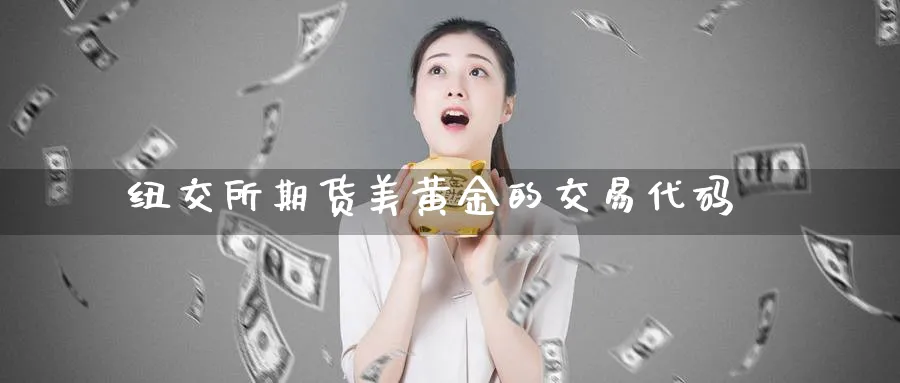 纽交所期货美黄金的交易代码