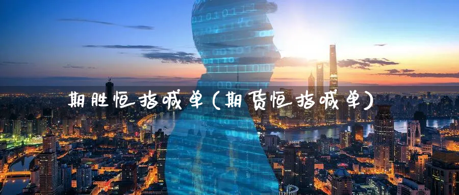 期胜恒指喊单(期货恒指喊单)