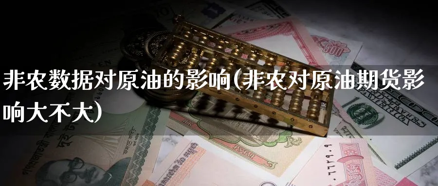 非农数据对原油的影响(非农对原油期货影响大不大)