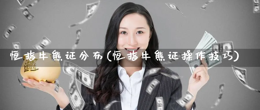 恒指牛熊证分布(恒指牛熊证操作技巧)
