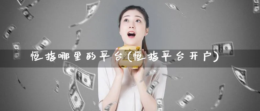 恒指哪里的平台(恒指平台开户)