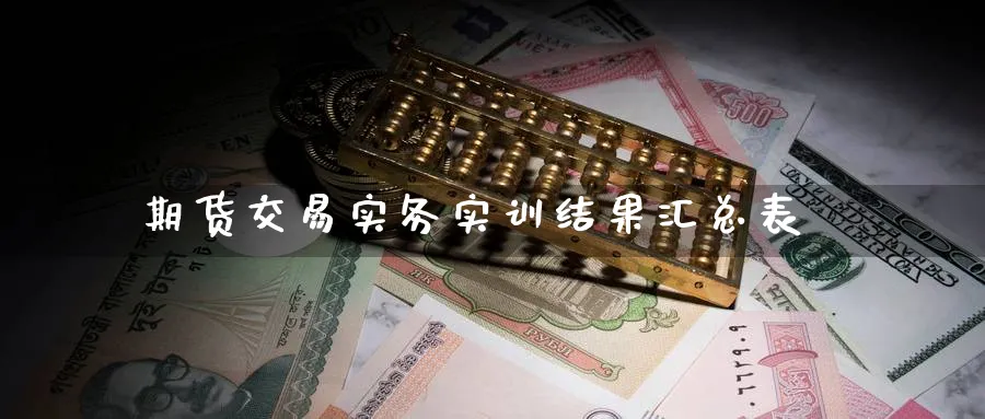 期货交易实务实训结果汇总表