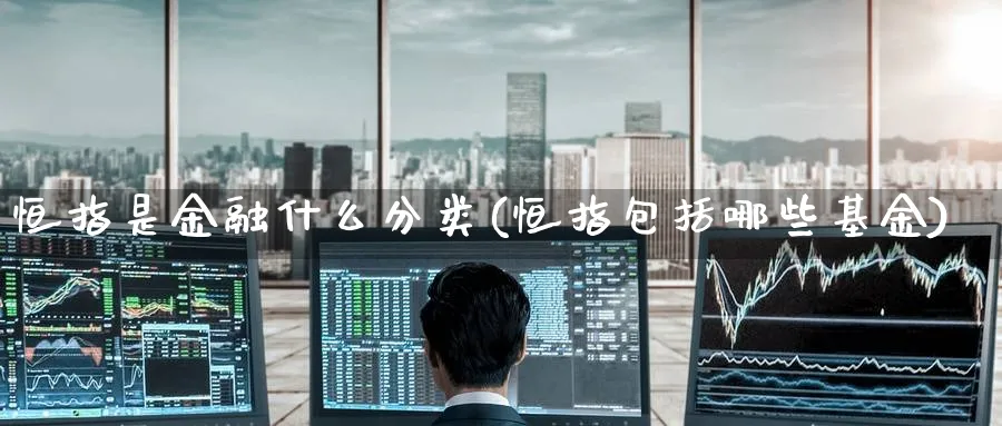 恒指是金融什么分类(恒指包括哪些基金)