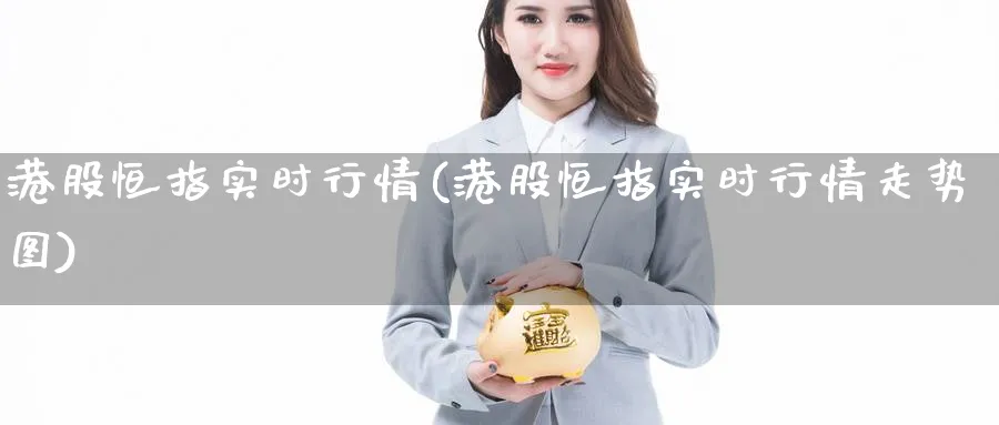 港股恒指实时行情(港股恒指实时行情走势图)