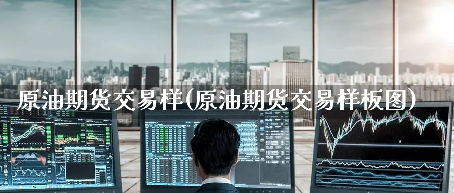 原油期货交易样(原油期货交易样板图)