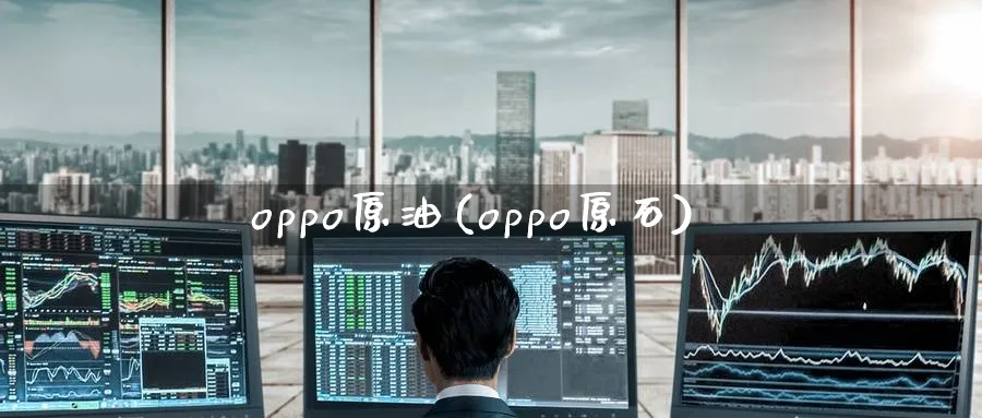 oppo原油(oppo原石)
