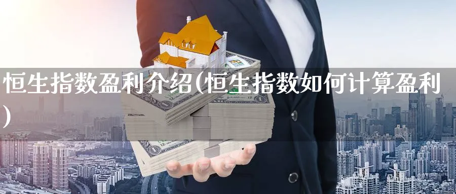 恒生指数盈利介绍(恒生指数如何计算盈利)