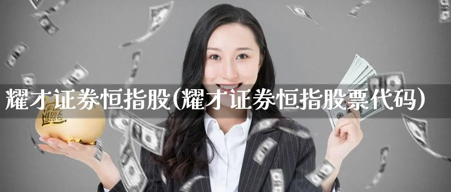 耀才证券恒指股(耀才证券恒指股票代码)