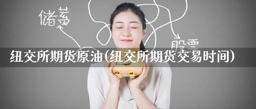纽交所期货原油(纽交所期货交易时间)