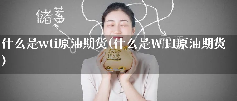 什么是wti原油期货(什么是WTI原油期货)