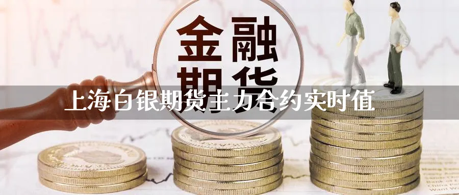 上海白银期货主力合约实时值