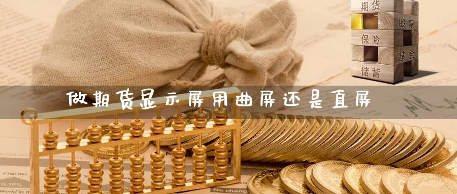 做期货显示屏用曲屏还是直屏