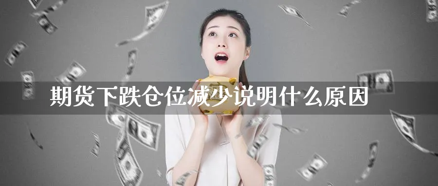 期货下跌仓位减少说明什么原因