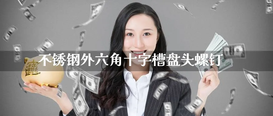不锈钢外六角十字槽盘头螺钉