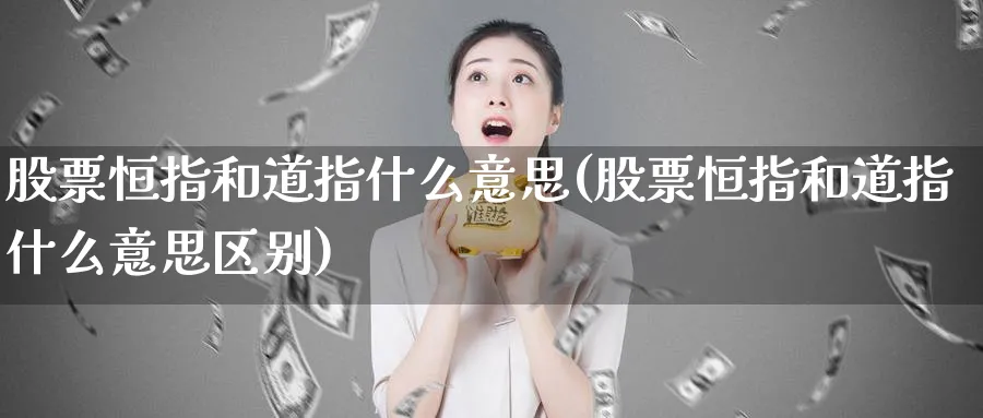 股票恒指和道指什么意思(股票恒指和道指什么意思区别)_https://www.lytzg.com_原油直播室_第1张