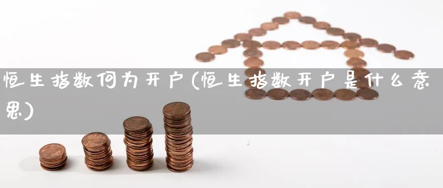 恒生指数何为开户(恒生指数开户是什么意思)