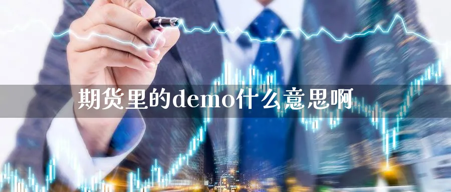 期货里的demo什么意思啊