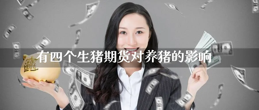 有四个生猪期货对养猪的影响